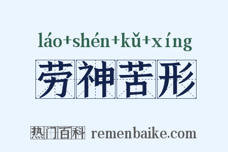 劳神苦形是什么意思的图片